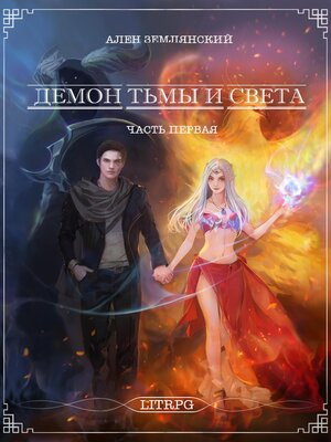 cover image of Демон тьмы и света. Часть первая. «СИМБИОЗ»
